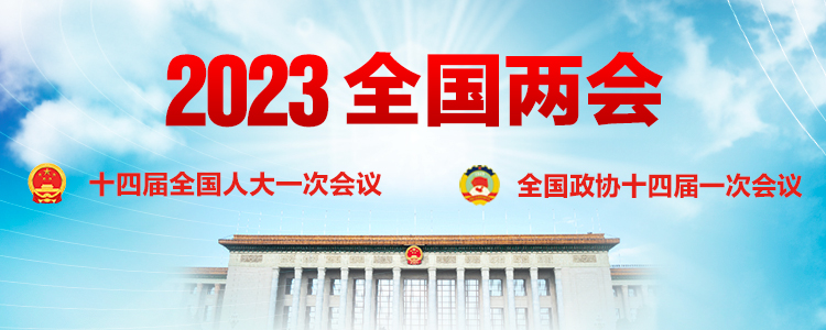 2023年全国两会 2023年全国两会