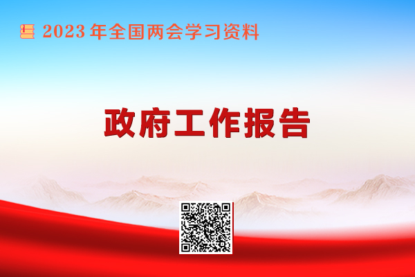 政府工作报告 政府工作报告